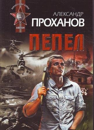 Александр Проханов