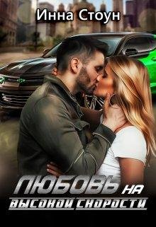 Инна Стоун-Любовь на высокой скорости