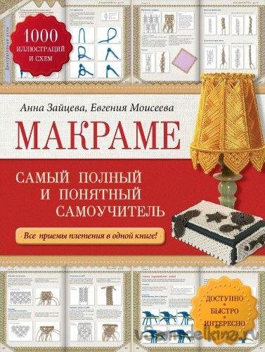 Макраме. Самый полный и понятный самоучитель