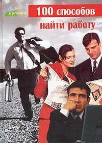 sposobov najti rabotu - chernigovcev