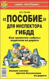 Пособие для инспектора ГИБДД