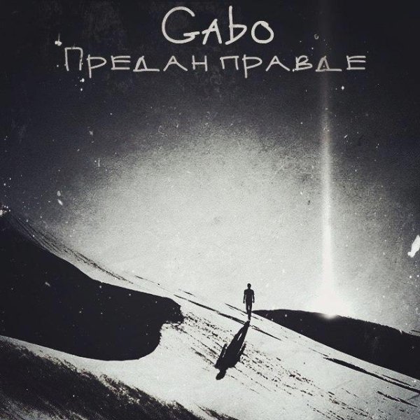 Gabo (Найфончик). Предан правде