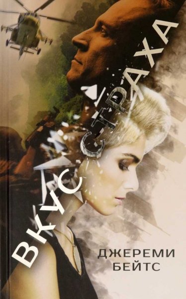 Бейтс Джереми. Вкус страха