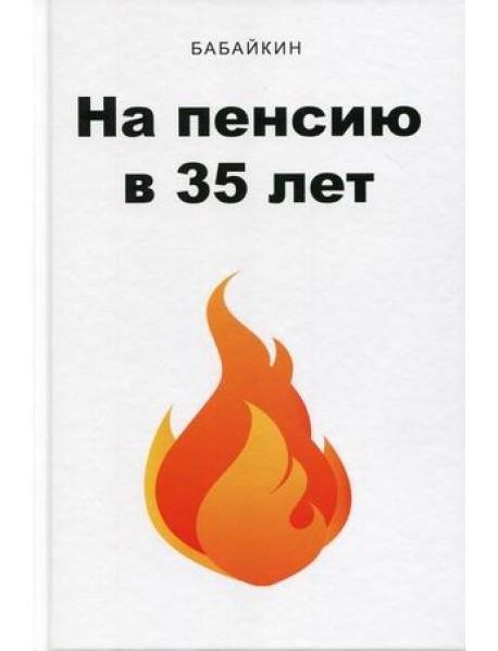 Бабайкин - На пенсию в 35 лет