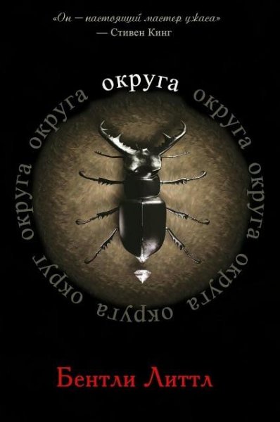 Бентли Литтл. Округа