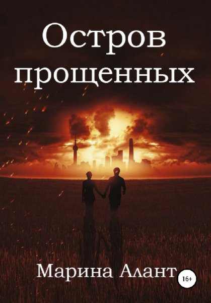 Алант. Остров прощённых