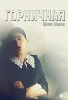 Моран. Горничная