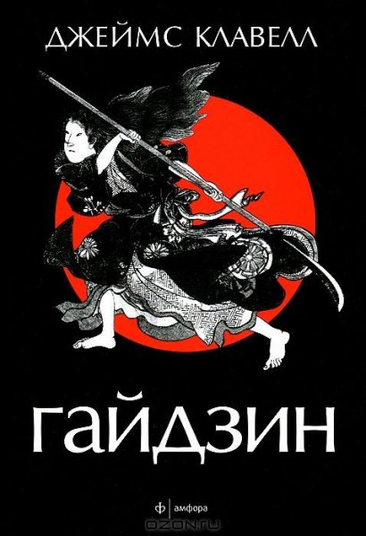 Клавелл. 6.Гайдзин 2