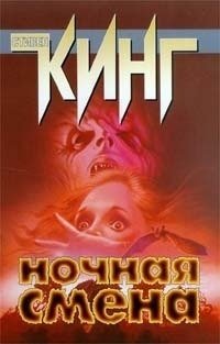 Ночная смена [Кинг]