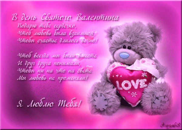 С Днём св. Валентина