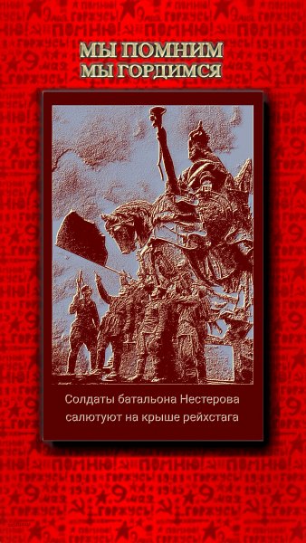 Помню Горжусь (2)