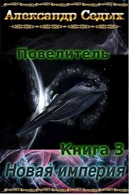 Новая империя