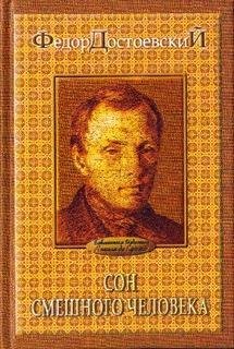 Сон смешного человека