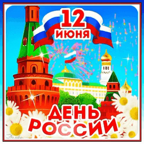 День России