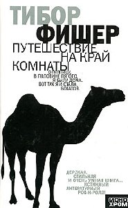 Тибор Фишер-путешествие на край комнаты