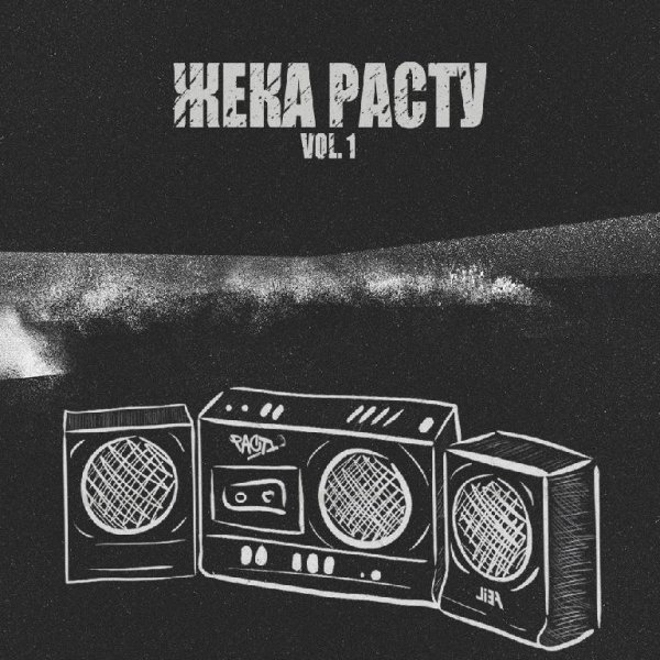 Жека РасТу. Vol.1