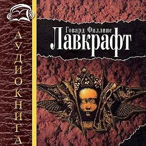 Лавкрафт Тень над Иннсмутом
