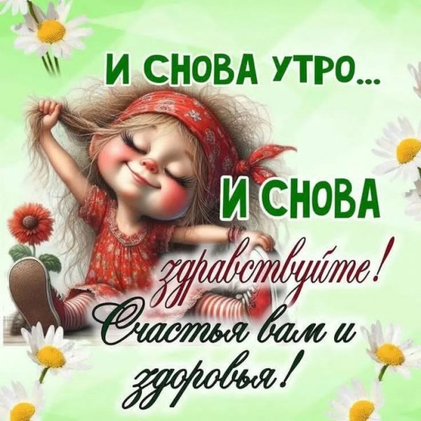 И снова утро
