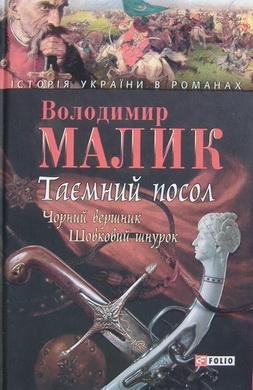 Malik Vladimir Sychenko Tamnii posol. To