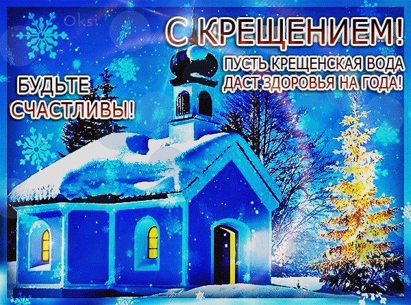 Анимированная открытка с крещением пусть