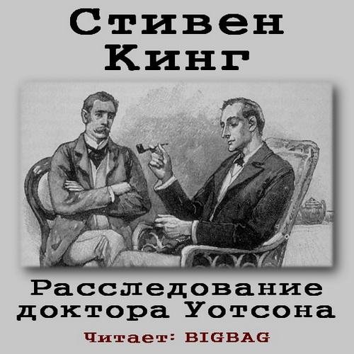 С Кинг - Расследование доктора Уотсона