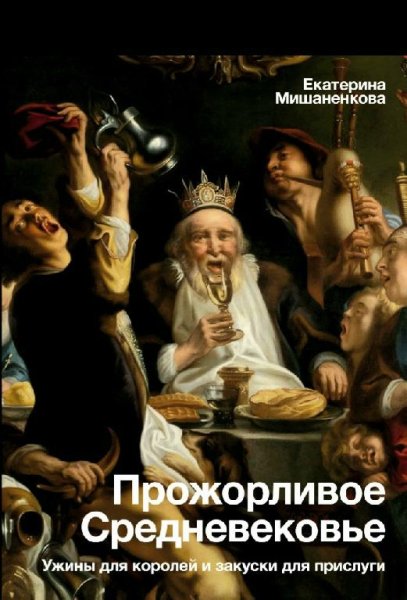 Е. Мишаненкова - Прожорливое средневековье