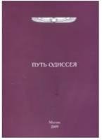 Put Odisseya