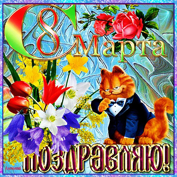 С 8 Марта!