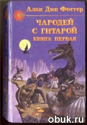 Чародей с гитарой