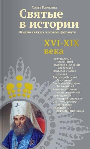 Святые в истории. Жития святых в новом ф