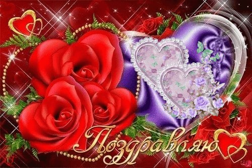 С днем святого Валентина