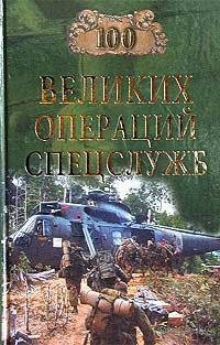 великих операций спецслужб - 2007