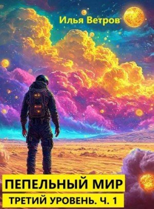 Ветров Илья Пепельный мир. Третий уровень. Ч. 1