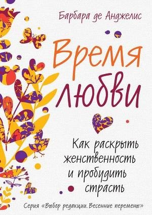 Время любви. Как раскрыть женственность