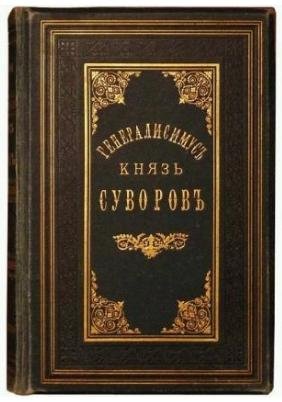 Генералиссимус СУВОРОВ