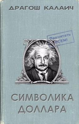 Калаич Драгош. Символика доллара