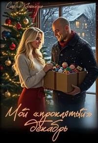 Кошкина Саяна Мой проклятый декабрь (2026)