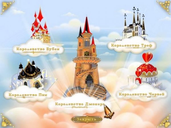 5 Карточных Королевств - Пасьянсы