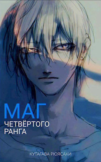 Рюясаки. Маг четвёртого ранга