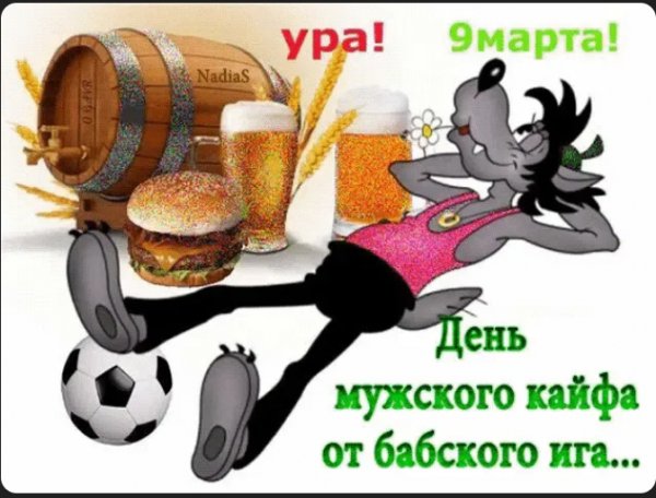 9 Марта!