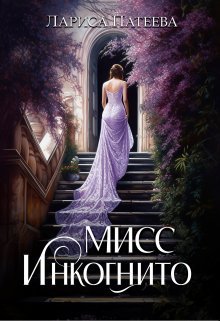 Miss Inkoghnito - Larisa Patieieva