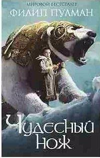 Филип Пулман - Чудесный нож