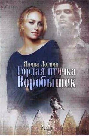 Гордая птичка Воробышек