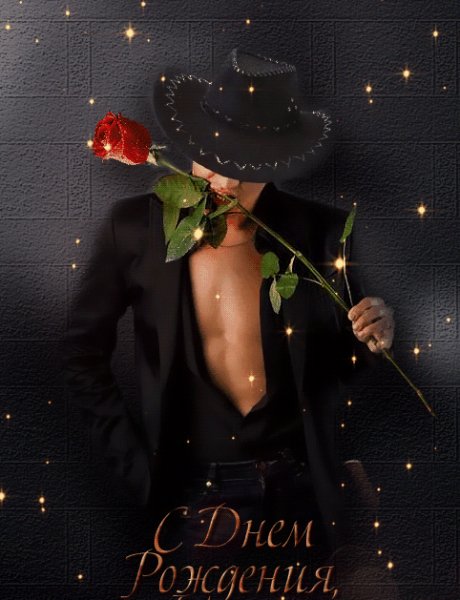 С днём рождения