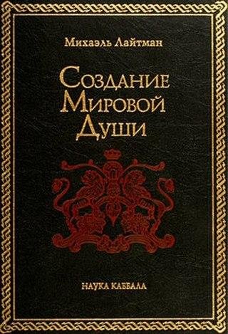 Laytman Mikhael Sozdanie mirovoy dushi
