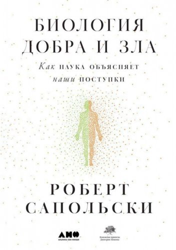 Как наука объясняет наши поступки.2017