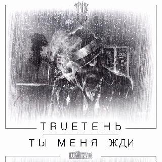 TRUEтень. Ты меня жди