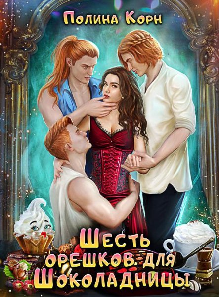 Корн Полина. Шесть орешков для Шоколадницы