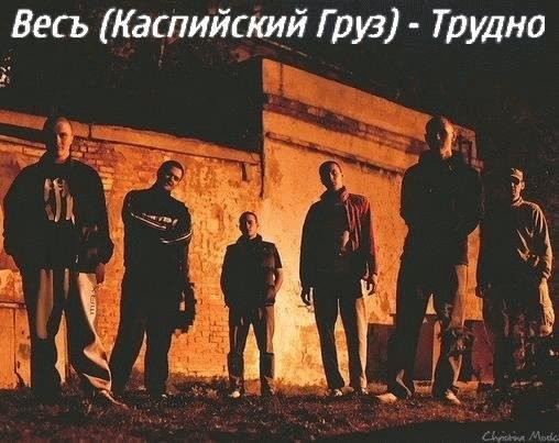 ВесЪ (Каспийский Груз). Трудно