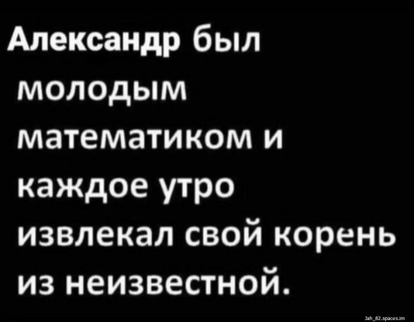 Александр был молодым математиком...